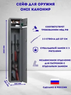 Оружейный сейф Onix Канонир — фото 3