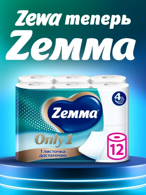 Туалетная бумага Zemma Only1 без аромата 4-слойная (12рул)