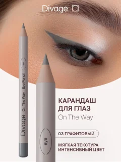 Карандаш для глаз Divage On The Way тон 03 графитовый — фото 2