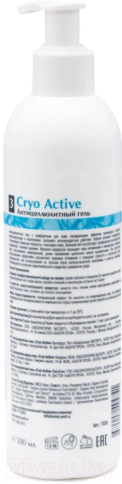 Гель антицеллюлитный Aravia Organic Cryo Active (300мл) — фото 2