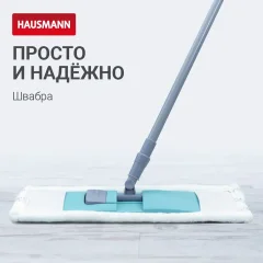 Швабра-моп Hausmann P-214 — фото 3