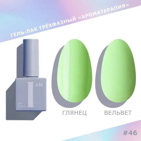 Гель-лак для ногтей I am Ароматерапия трехфазный Pastel тон 046 (9мл)