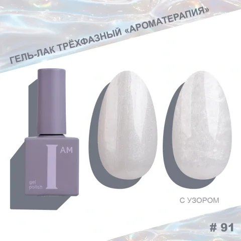 Гель-лак для ногтей I am Ароматерапия трехфазный Pearl limited тон 091 (9мл)