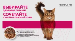 Влажный корм для кошек Perfect Fit Для взрослых с чувствительным пищеварением. Индейка в соусе (75г) — фото 6