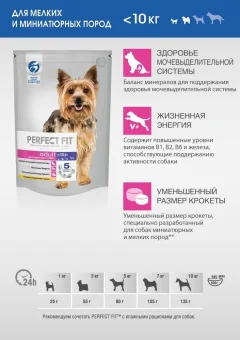 Сухой корм для собак Perfect Fit Для взрослых собак мелких и миниатюрных пород. Курица (6кг) — фото 7