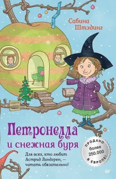 Художественная книга Питер Петронелла и снежная буря (Штэдинг Сабина 9785001161318) — фото 3