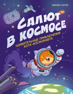 Художественная книга Питер Салют в космосе (Котов Михаил 9785907950245) — фото 1