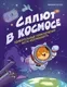 Художественная книга Питер Салют в космосе (Котов Михаил 9785907950245) — фото 3