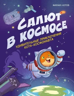 Художественная книга Питер Салют в космосе (Котов Михаил 9785907950245) — фото 5