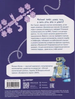Художественная книга Питер Салют в космосе (Котов Михаил 9785907950245) — фото 6