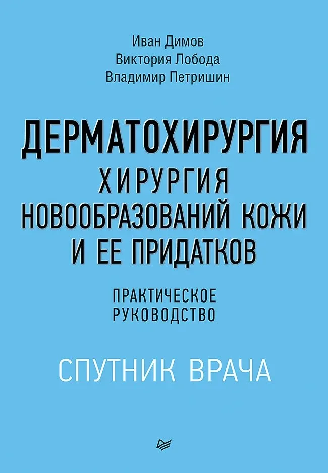 Книга Питер Дерматохирургия (Димов Иван и др. 9785907950351)