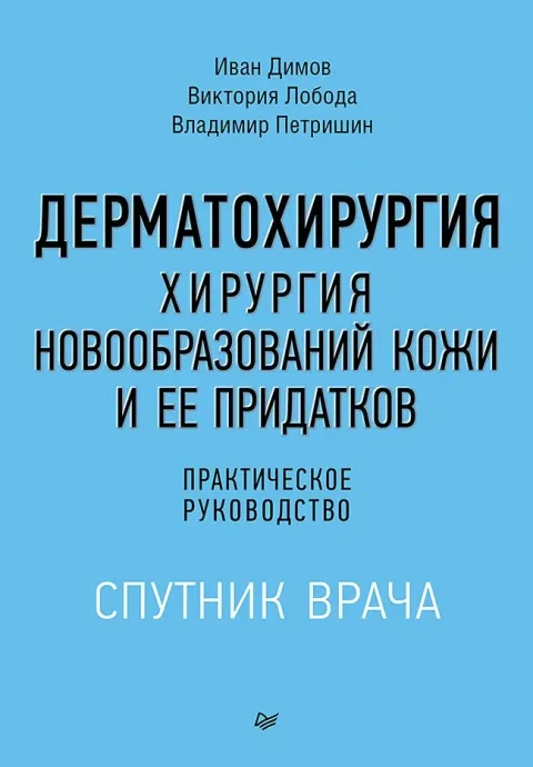 Книга Питер Дерматохирургия (Димов Иван и др. 9785907950351)
