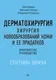 Книга Питер Дерматохирургия (Димов Иван и др. 9785907950351) — фото 7