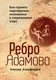 Книга Питер Ребро Адамово (Аллафердов Алихан 9785907727823) — фото 7