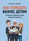 Книга Питер Как передать бизнес детям (Пикалов Михаил 9785446144747) — фото 7