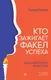 Книга Питер Кто зажигает факел успеха (Гичева Тамара 9785446144594) — фото 7