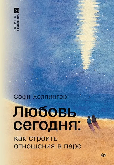 Книга Питер Любовь сегодня: как строить отношения в паре (Хеллингер Софи 9785446143559)