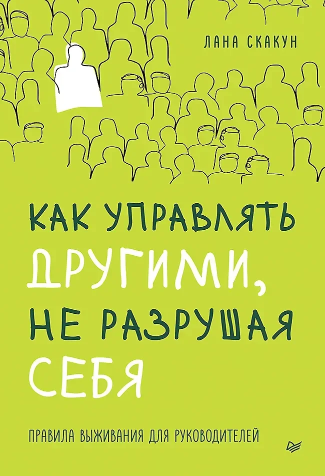Книга Питер Как управлять другими, не разрушая себя (Скакун Лана 9785446144877)