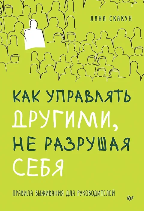 Книга Питер Как управлять другими, не разрушая себя (Скакун Лана 9785446144877)
