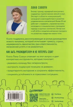 Книга Питер Как управлять другими, не разрушая себя (Скакун Лана 9785446144877) — фото 2