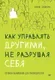 Книга Питер Как управлять другими, не разрушая себя (Скакун Лана 9785446144877) — фото 3