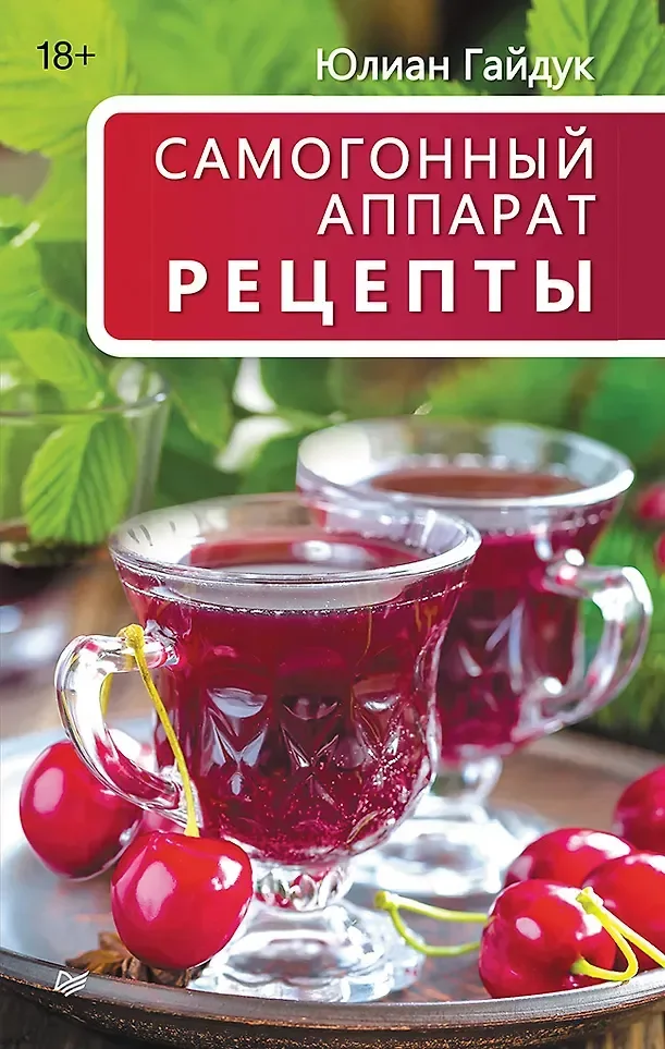 Книга Питер Самогонный аппарат. Рецепты (Гайдук Юлиан 9785907950603)