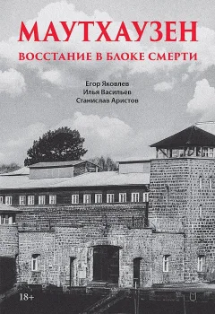 Книга Питер Маутхаузен: восстание в блоке смерти (Яковлев Егор и др. 9785907950467) — фото 1