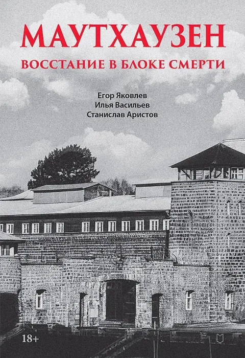 Книга Питер Маутхаузен: восстание в блоке смерти (Яковлев Егор и др. 9785907950467)