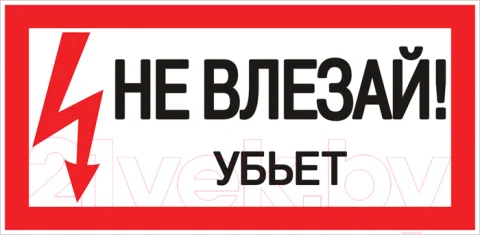 Информационная табличка EKF Не влезай убьет / pn-2-07