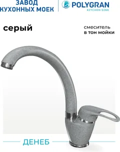 Смеситель Polygran Денеб (серый) — фото 2