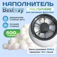 Наполнитель для фильтра бассейна Bestway Polysphere — фото 2