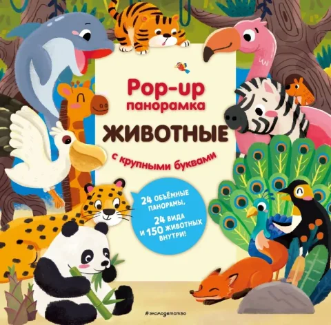 Книжка-панорамка Эксмо Животные. Pop-Up панорамка с крупными буквами, твердая обложка