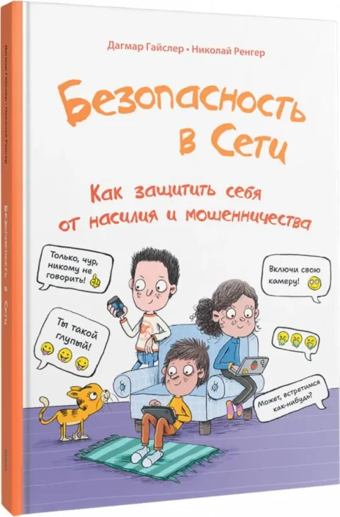 Книга Попурри Безопасность в сети (Гайслер Дагмар, Ренгер Николай 9789851560550)