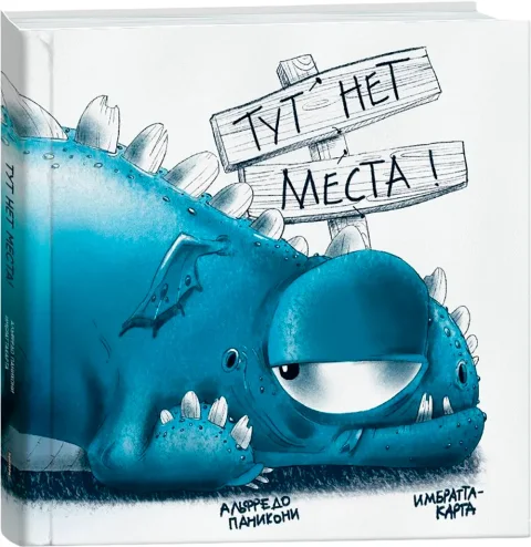 Художественная книга Попурри Тут нет места!, твердая обложка (Паникони Альфредо, Карта Имбратта)