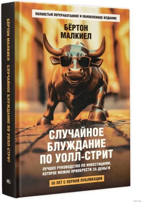Книга Попурри Случайное блуждание по Уолл-стрит (Малкиел Бертон 9789851560284)