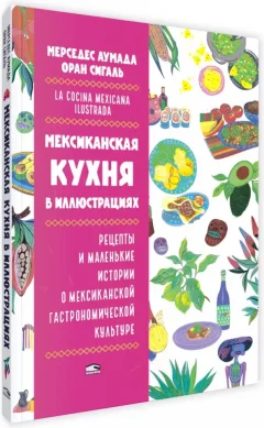 Книга Попурри Мексиканская кухня в иллюстрациях (Аумада Мерседес, Сигаль Оран 9789851559318) — фото 1