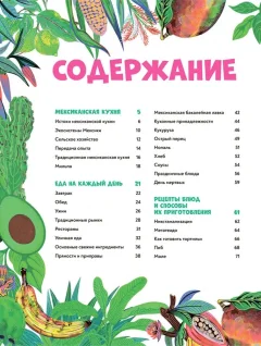 Книга Попурри Мексиканская кухня в иллюстрациях (Аумада Мерседес, Сигаль Оран 9789851559318) — фото 2