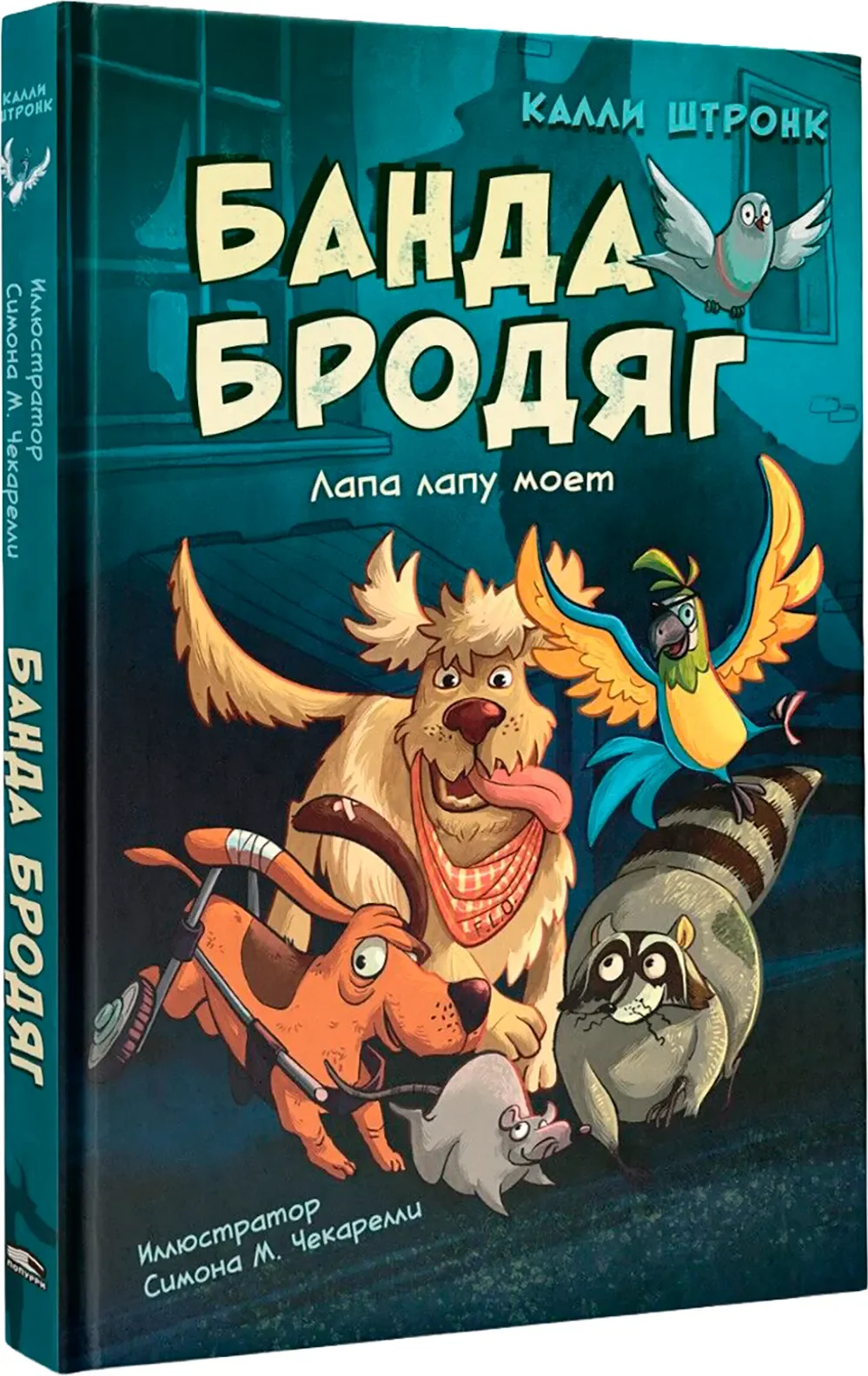 Художественная книга Попурри Банда бродяг: лапа лапу моет (Штронк Калли 9789851561182)