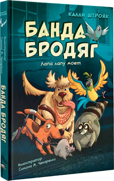 Художественная книга Попурри Банда бродяг: лапа лапу моет (Штронк Калли 9789851561182)