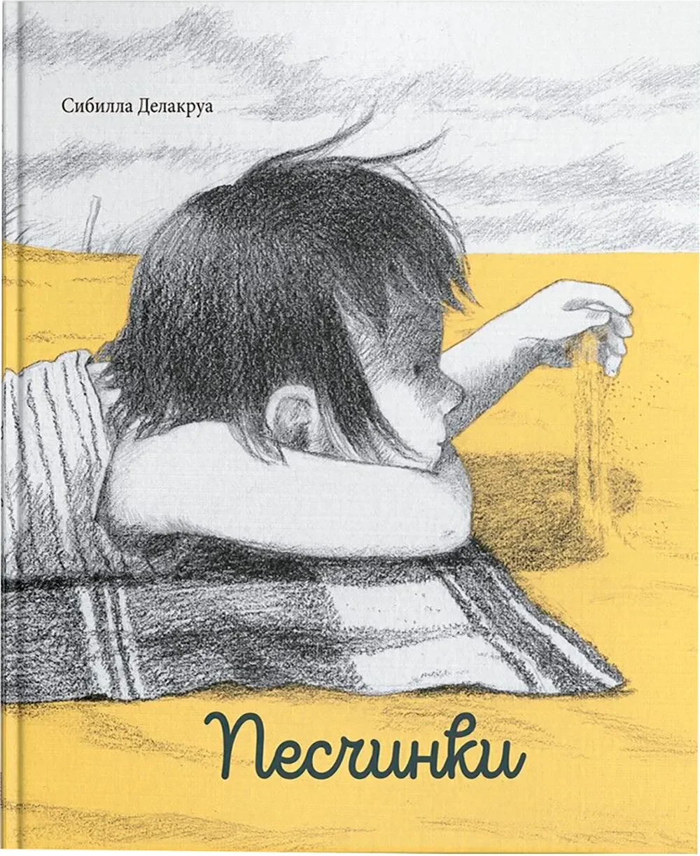 Художественная книга Попурри Песчинки (Делакруа Сибилла 9789851560727)