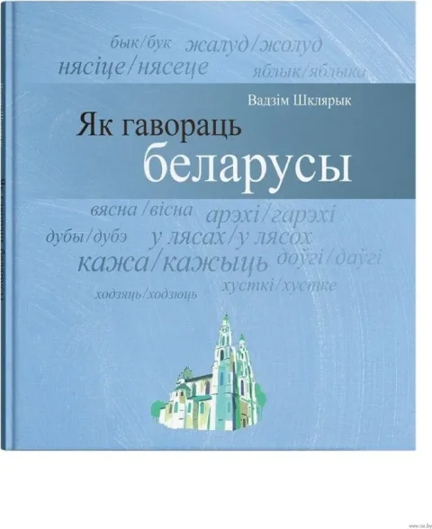 Книга Попурри Як гавораць беларусы (Шклярык Вадзім 9789854584119)