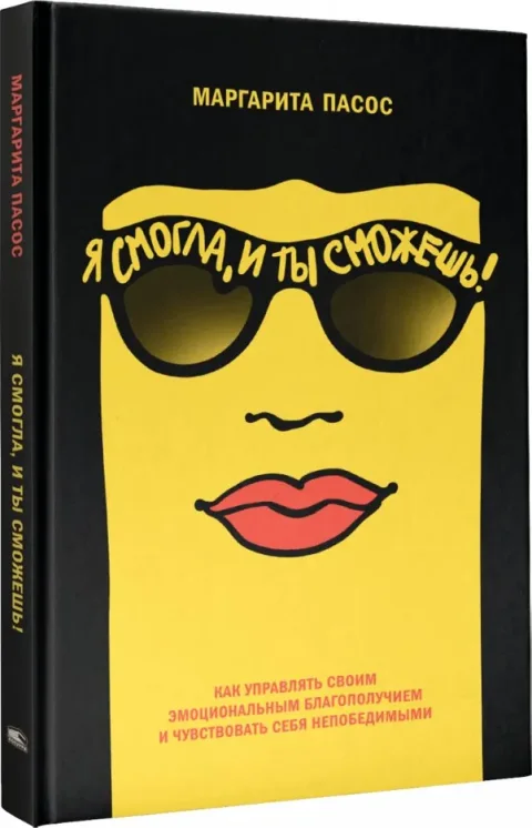 Книга Попурри Я смогла, и ты сможешь! (Пасос М. 9789851561694)