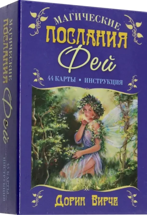 Гадальные карты Попурри Магические послания фей (Вирче Дорин 4810764007766)