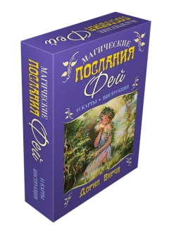 Гадальные карты Попурри Магические послания фей (Вирче Дорин 4810764007766) — фото 8