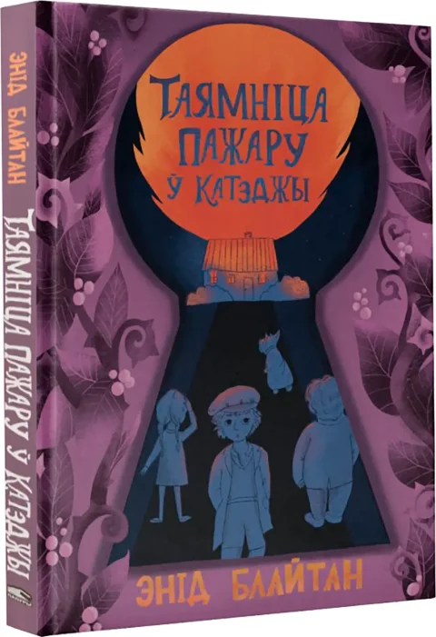 Художественная книга Попурри Таямніца пажараў ў катэджы (Блайтан Энід 9789851558632)