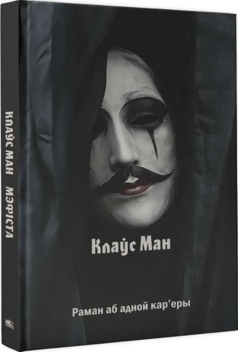 Художественная книга Попурри Мэфіста: раман аб адной кар'еры, твердая обложка (Ман Клаўс)