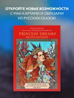 Гадальные карты Эксмо Метафорические карты Princess Dreams / 9785041228286 (Балаян Н.) — фото 4