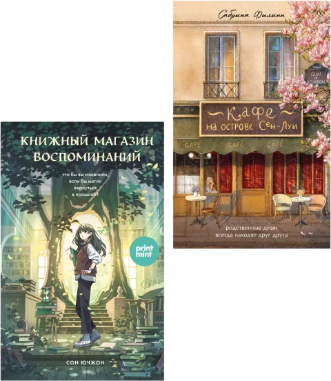 Набор художественных книг Бомбора Print Mint.Кафе на острове Сен-Луи. Книжный магазин воспоминаний (9785042340345)
