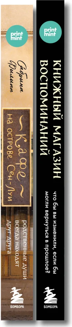 Набор художественных книг Бомбора Print Mint.Кафе на острове Сен-Луи. Книжный магазин воспоминаний (9785042340345) — фото 7