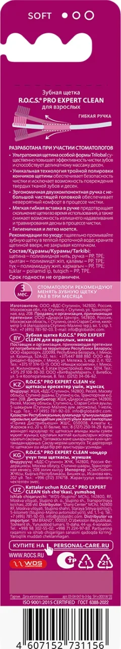 Зубная щетка R.O.C.S. Pro Expert Clean мягкая — фото 6
